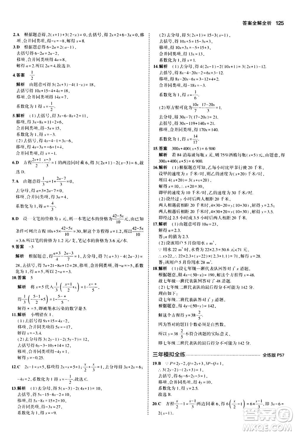 教育科學(xué)出版社2020秋5年中考3年模擬全練版初中數(shù)學(xué)七年級(jí)上冊(cè)人教版參考答案