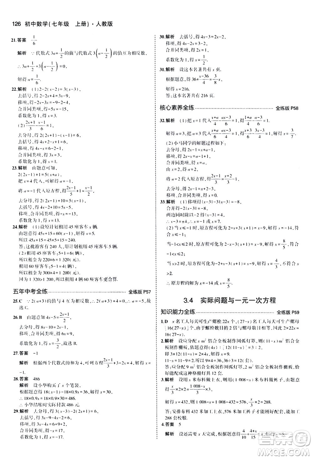 教育科學(xué)出版社2020秋5年中考3年模擬全練版初中數(shù)學(xué)七年級(jí)上冊(cè)人教版參考答案