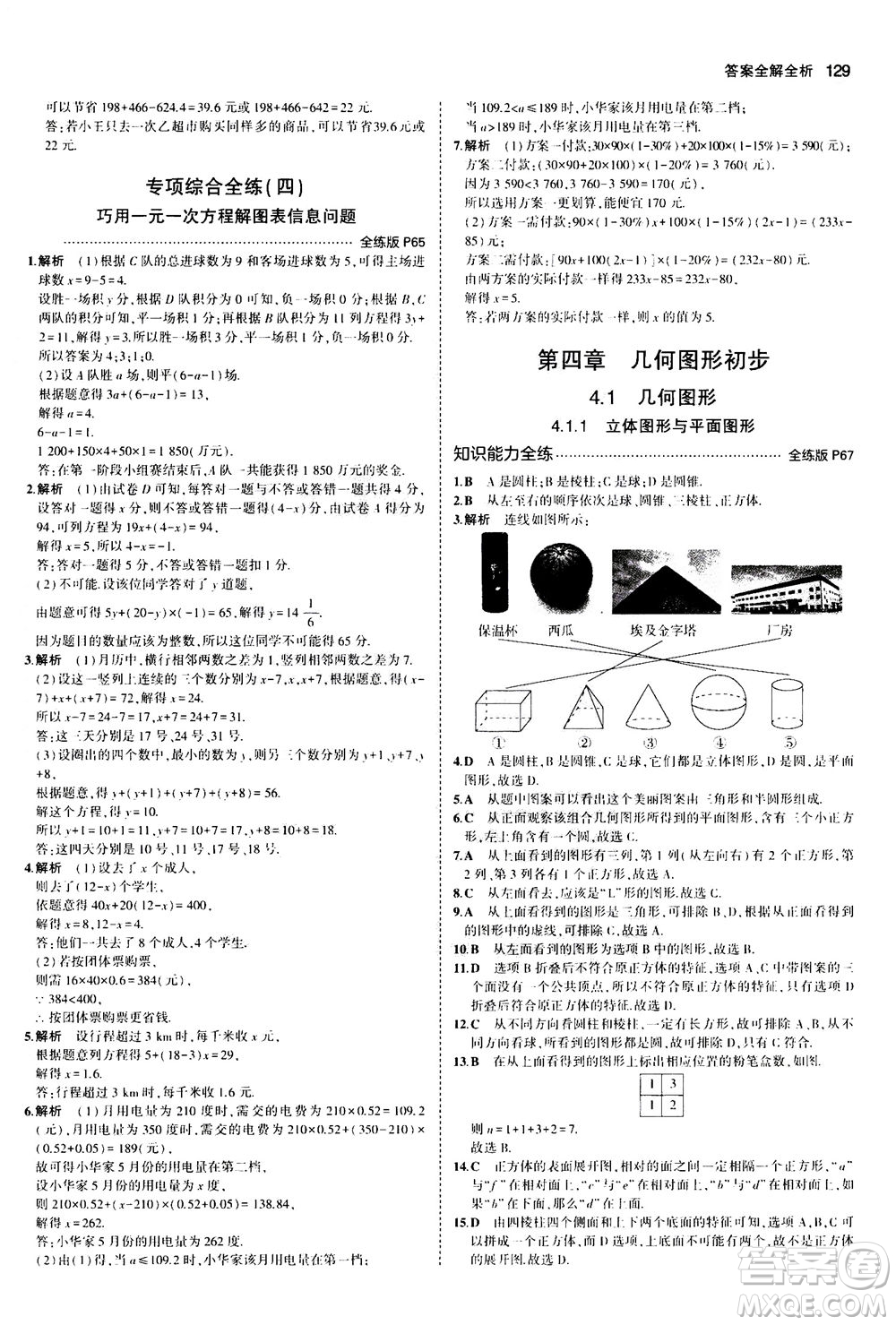 教育科學(xué)出版社2020秋5年中考3年模擬全練版初中數(shù)學(xué)七年級(jí)上冊(cè)人教版參考答案