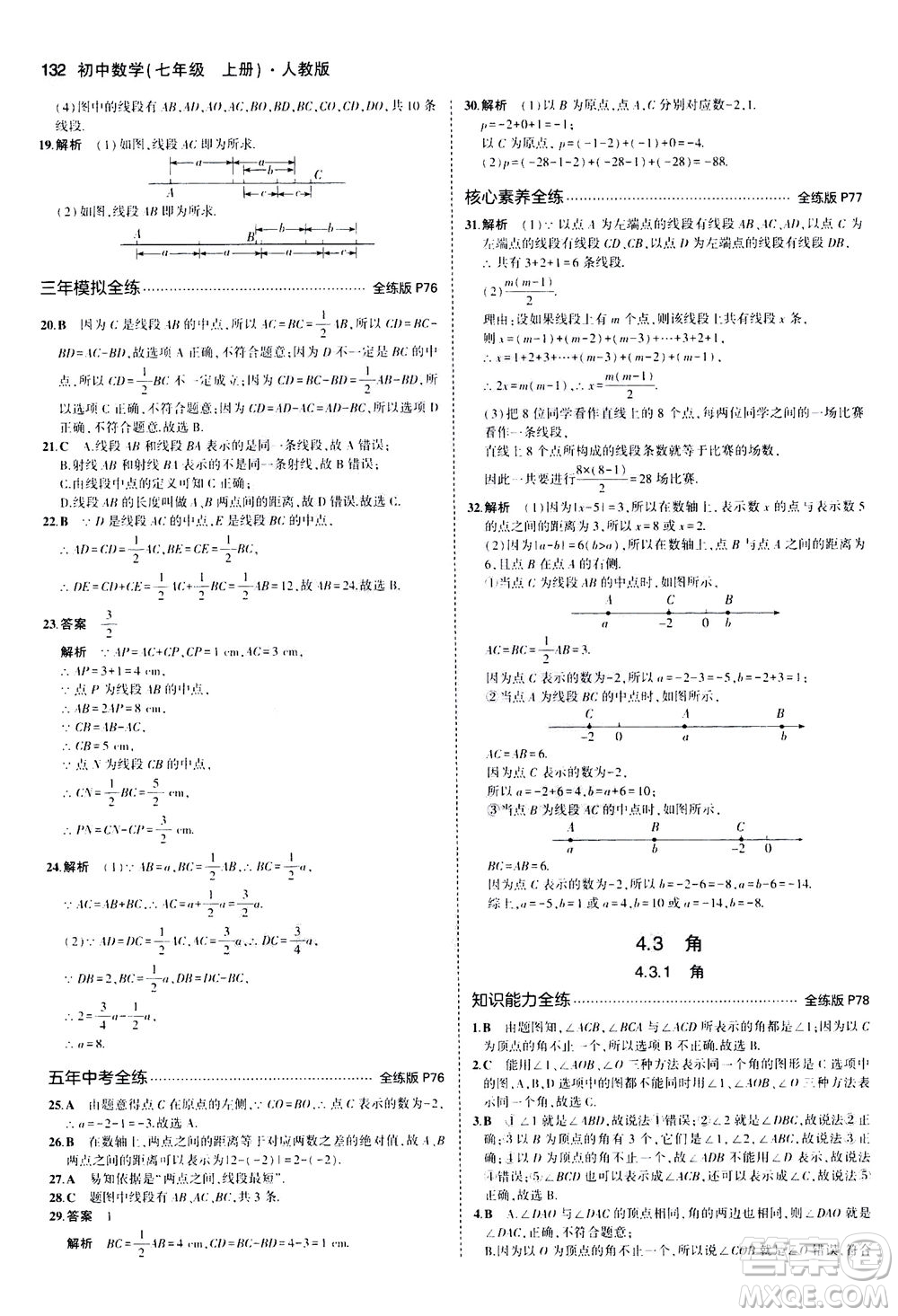 教育科學(xué)出版社2020秋5年中考3年模擬全練版初中數(shù)學(xué)七年級(jí)上冊(cè)人教版參考答案