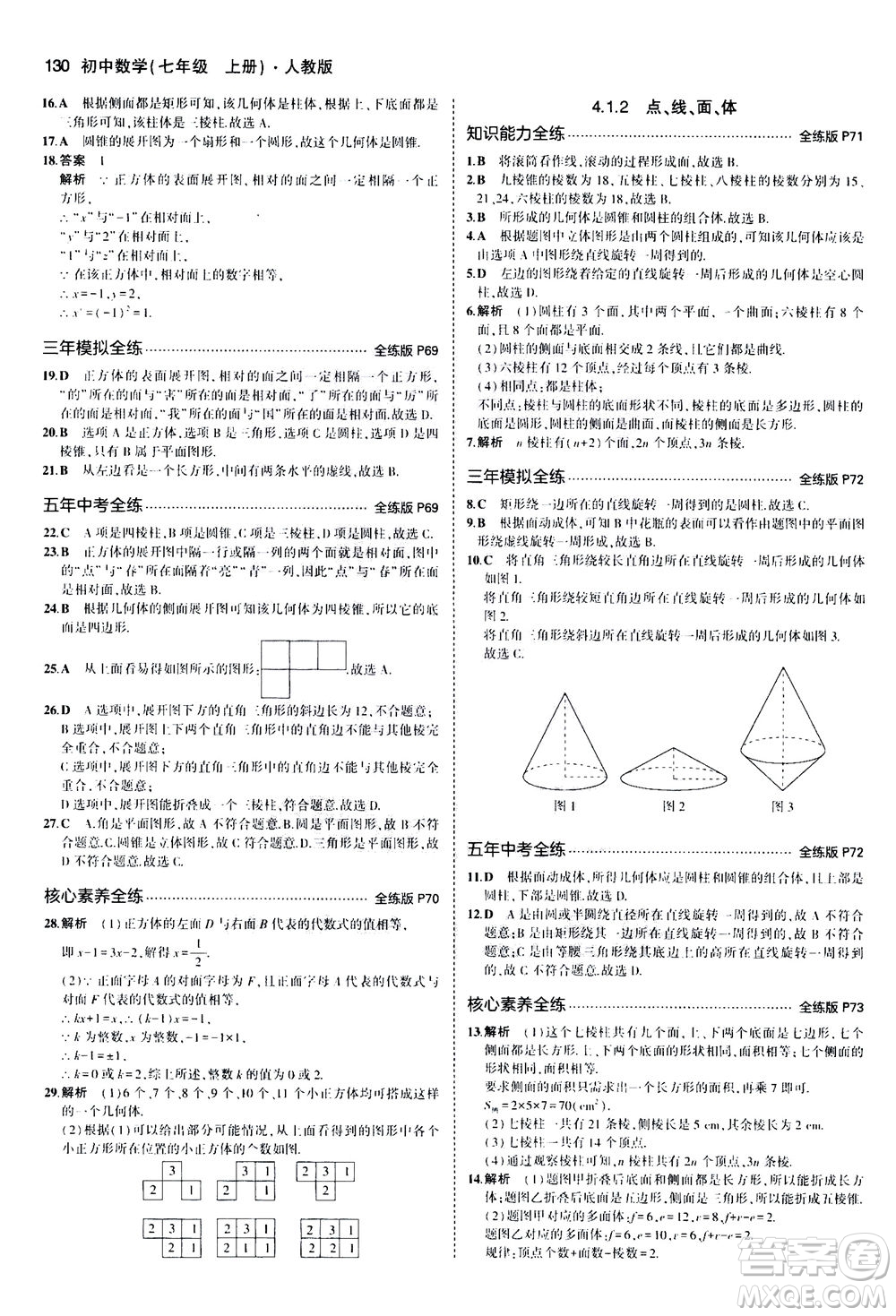 教育科學(xué)出版社2020秋5年中考3年模擬全練版初中數(shù)學(xué)七年級(jí)上冊(cè)人教版參考答案