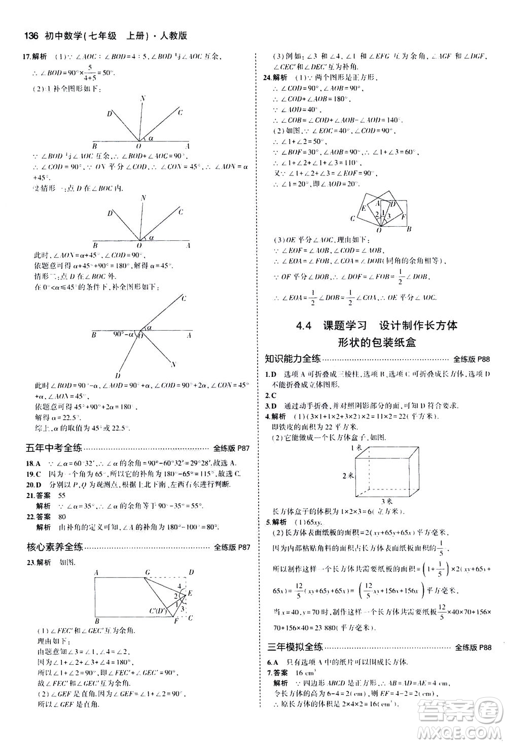 教育科學(xué)出版社2020秋5年中考3年模擬全練版初中數(shù)學(xué)七年級(jí)上冊(cè)人教版參考答案