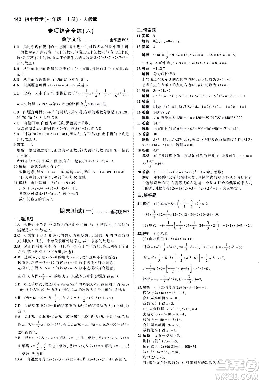 教育科學(xué)出版社2020秋5年中考3年模擬全練版初中數(shù)學(xué)七年級(jí)上冊(cè)人教版參考答案