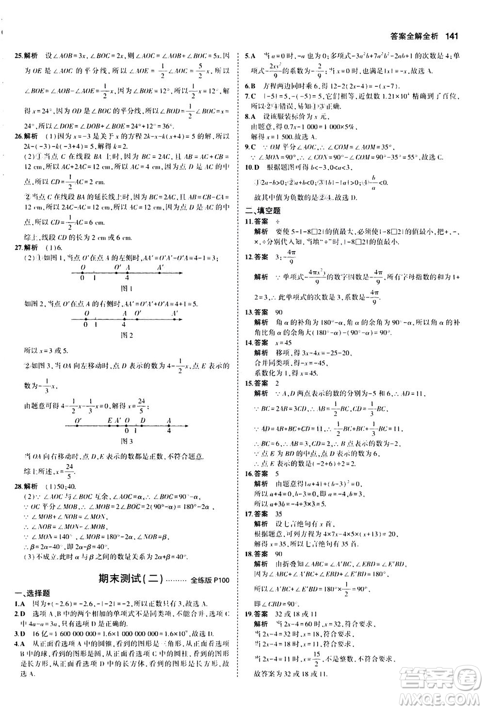 教育科學(xué)出版社2020秋5年中考3年模擬全練版初中數(shù)學(xué)七年級(jí)上冊(cè)人教版參考答案