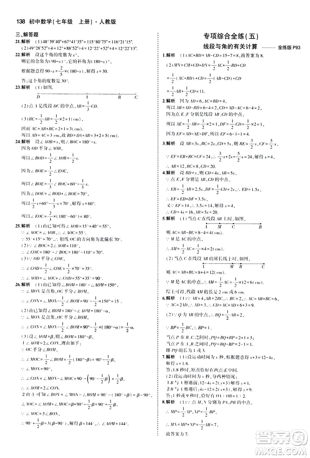 教育科學(xué)出版社2020秋5年中考3年模擬全練版初中數(shù)學(xué)七年級(jí)上冊(cè)人教版參考答案