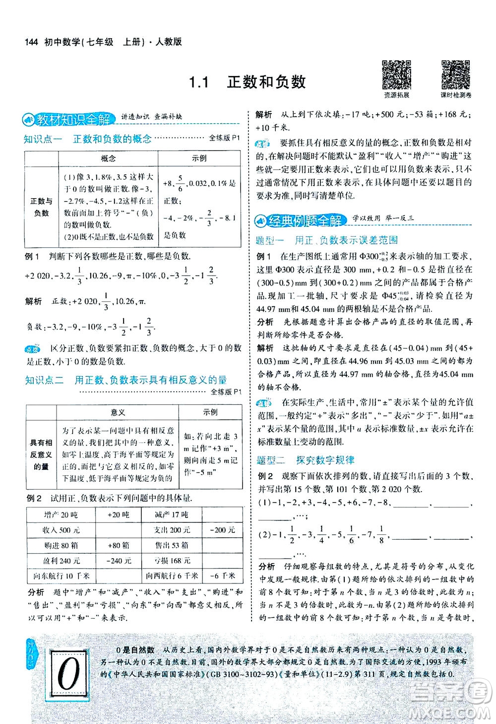 教育科學出版社2020秋5年中考3年模擬全解版初中數學七年級上冊人教版參考答案