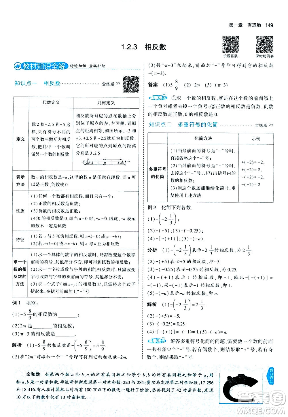 教育科學出版社2020秋5年中考3年模擬全解版初中數學七年級上冊人教版參考答案