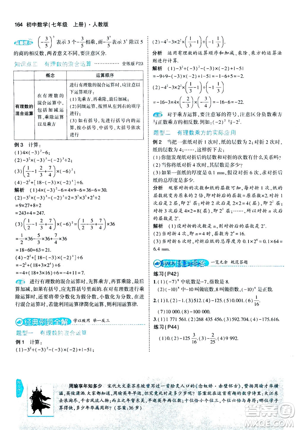 教育科學出版社2020秋5年中考3年模擬全解版初中數學七年級上冊人教版參考答案