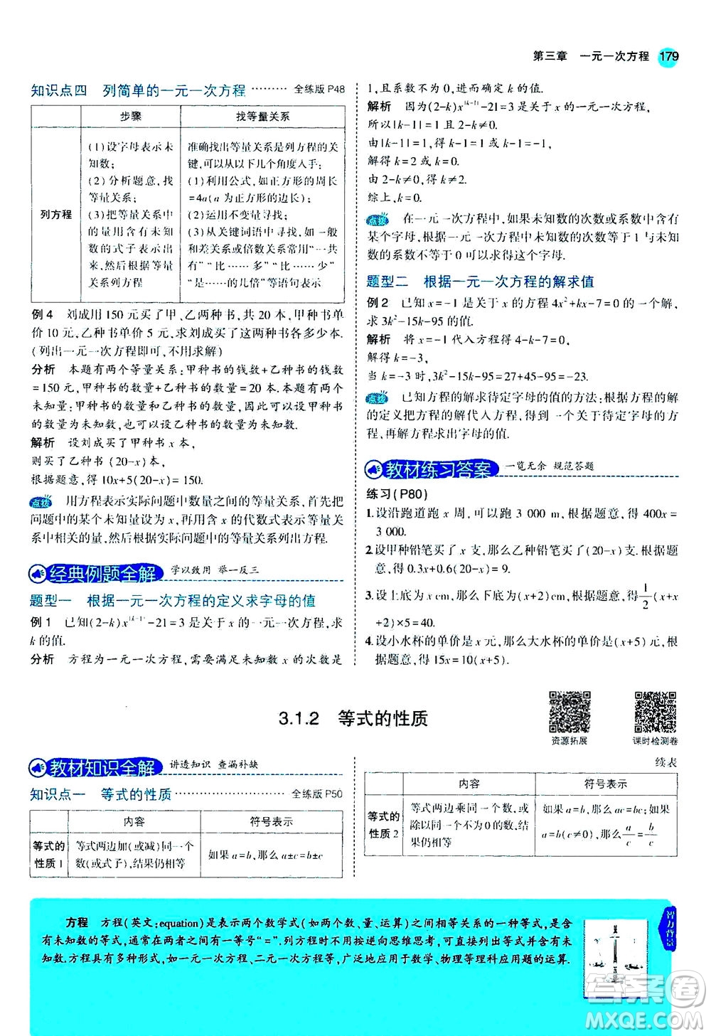 教育科學出版社2020秋5年中考3年模擬全解版初中數學七年級上冊人教版參考答案