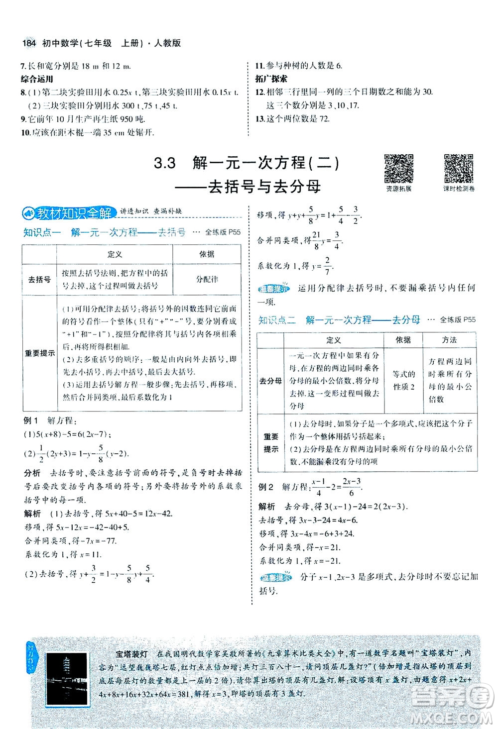 教育科學出版社2020秋5年中考3年模擬全解版初中數學七年級上冊人教版參考答案