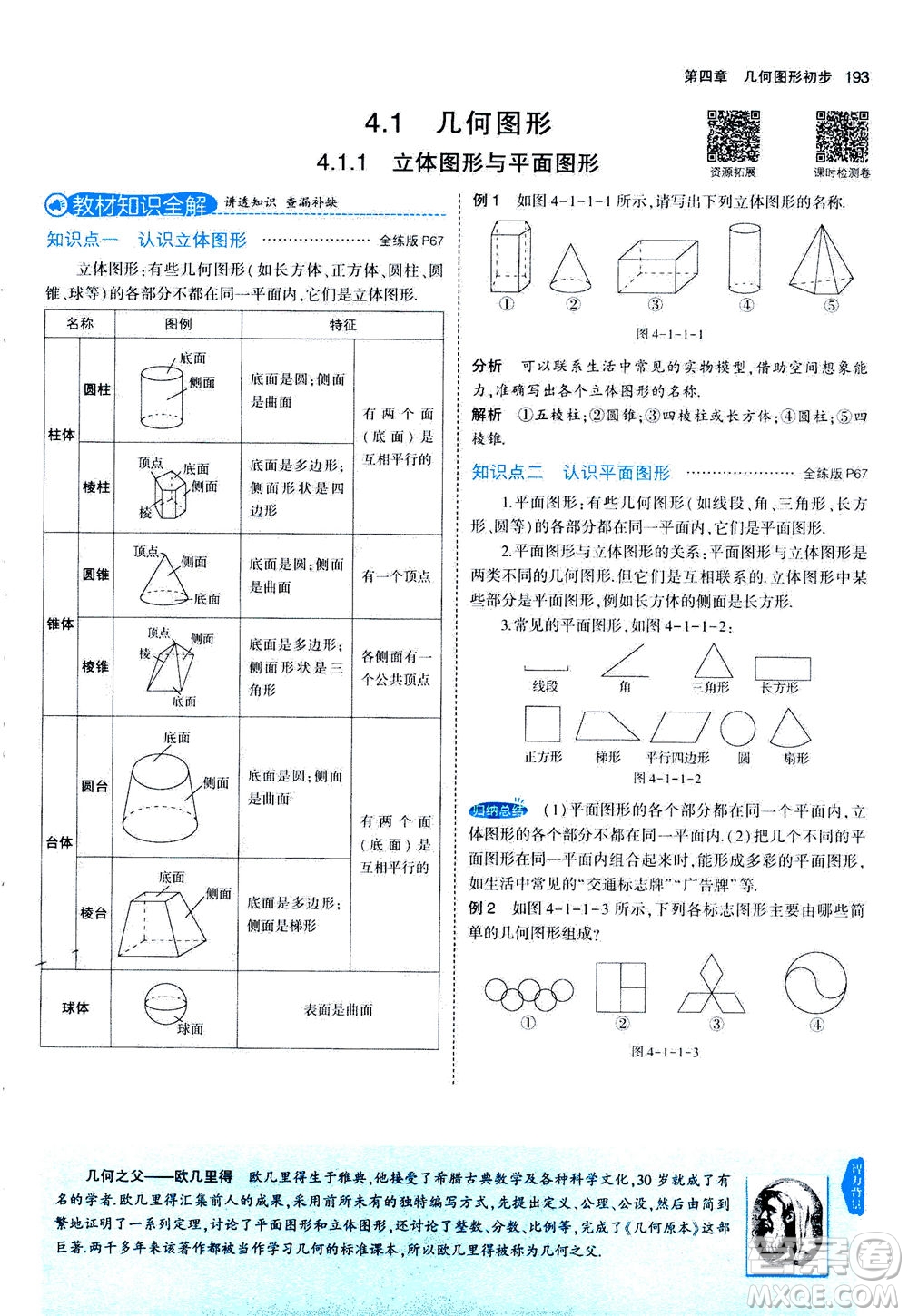 教育科學出版社2020秋5年中考3年模擬全解版初中數學七年級上冊人教版參考答案