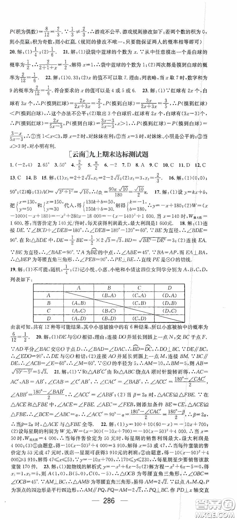 南方出版?zhèn)髅?020名師測(cè)控九年級(jí)數(shù)學(xué)全一冊(cè)人教版云南專版答案