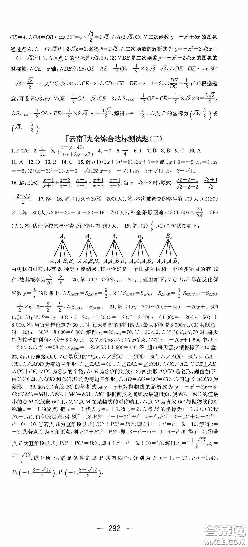 南方出版?zhèn)髅?020名師測(cè)控九年級(jí)數(shù)學(xué)全一冊(cè)人教版云南專版答案