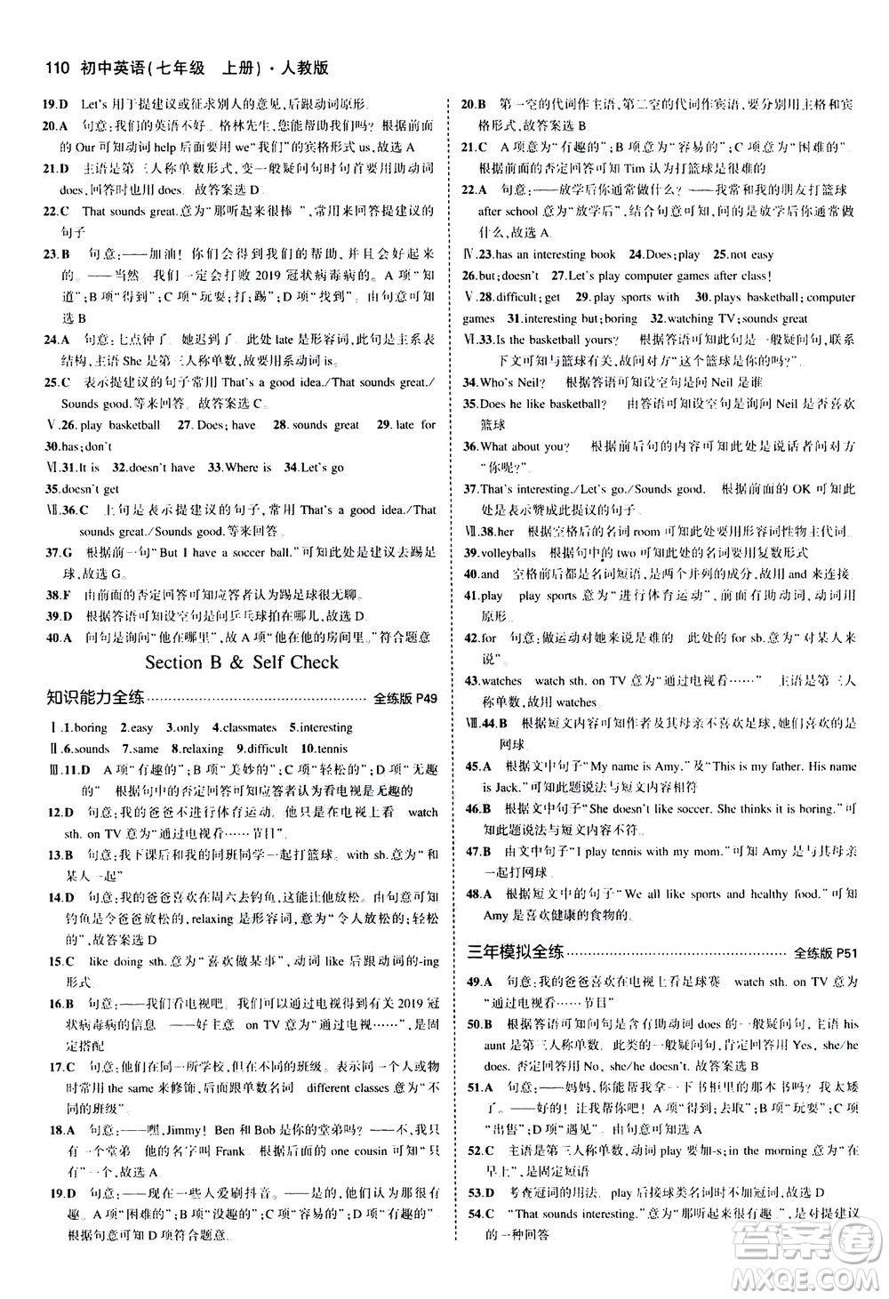 教育科學(xué)出版社2020秋5年中考3年模擬全練版初中英語(yǔ)七年級(jí)上冊(cè)人教版參考答案