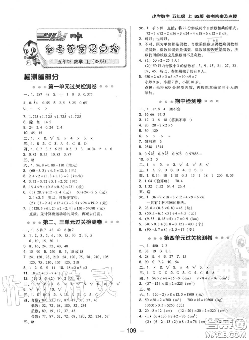 榮德基2020秋新版綜合應(yīng)用創(chuàng)新題典中點(diǎn)五年級數(shù)學(xué)上冊北師版答案