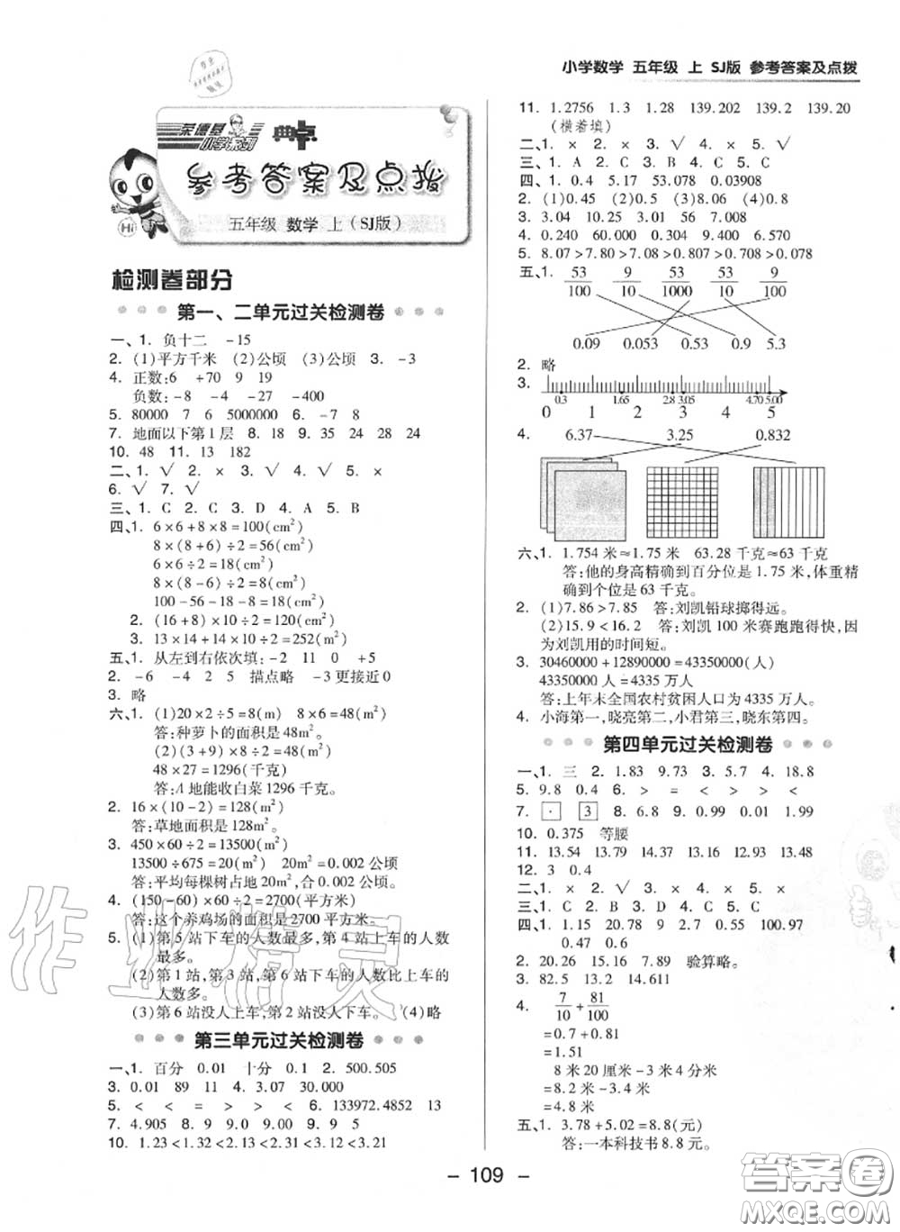 榮德基2020秋新版綜合應用創(chuàng)新題典中點五年級數(shù)學上冊蘇教版答案