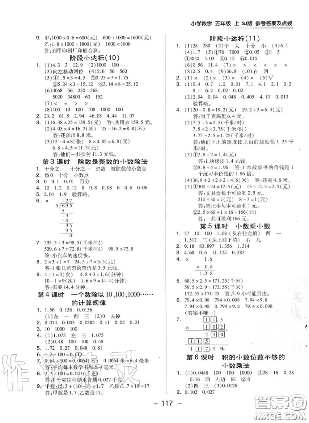 榮德基2020秋新版綜合應用創(chuàng)新題典中點五年級數(shù)學上冊蘇教版答案