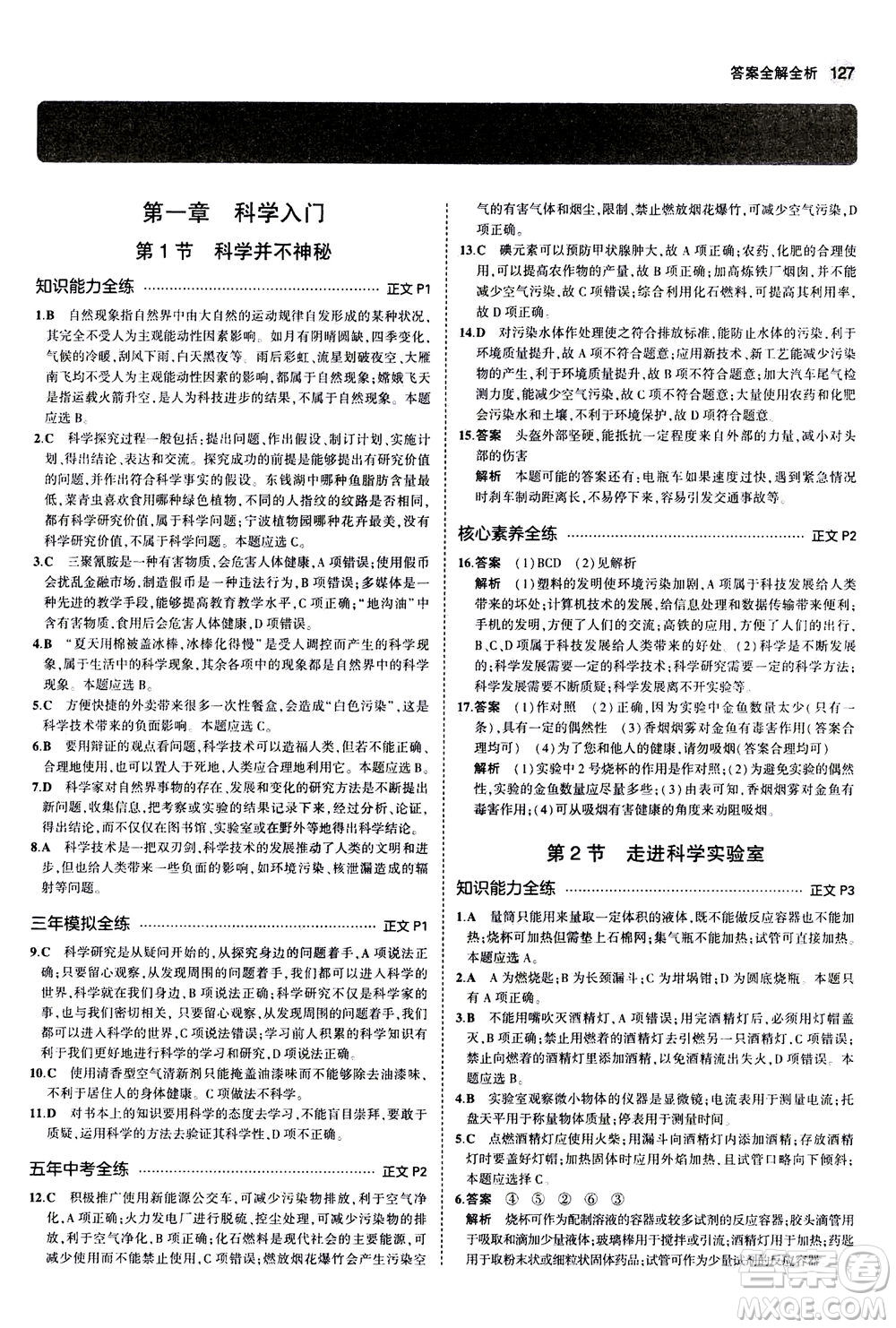 教育科學(xué)出版社2020秋5年中考3年模擬初中科學(xué)七年級(jí)上冊(cè)浙教版參考答案