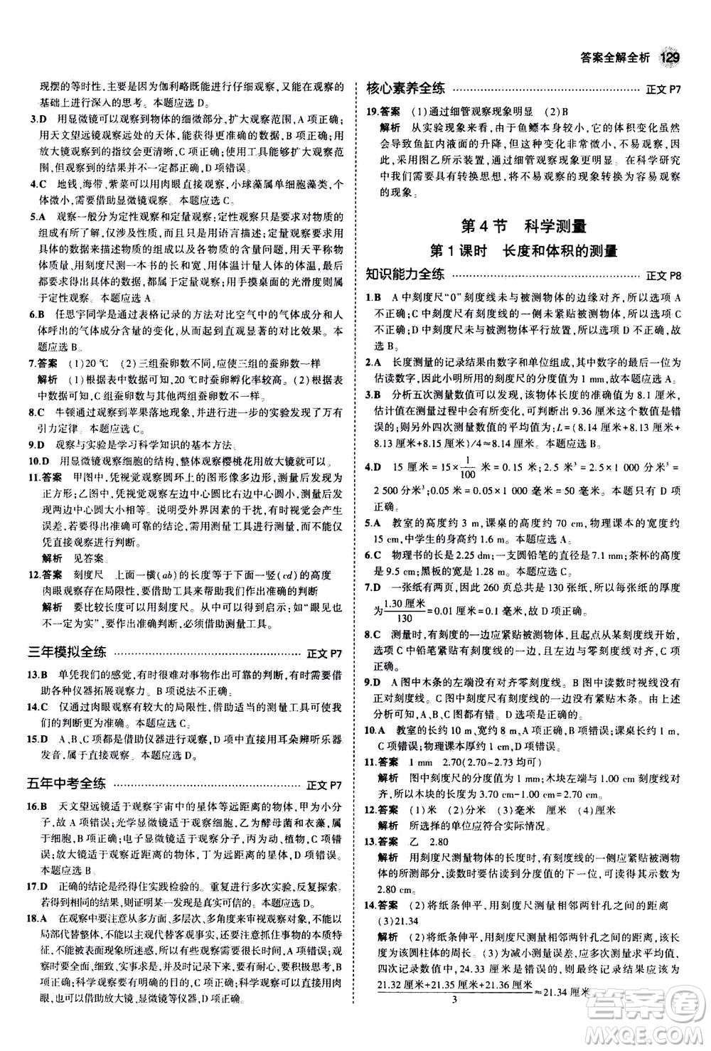 教育科學(xué)出版社2020秋5年中考3年模擬初中科學(xué)七年級(jí)上冊(cè)浙教版參考答案