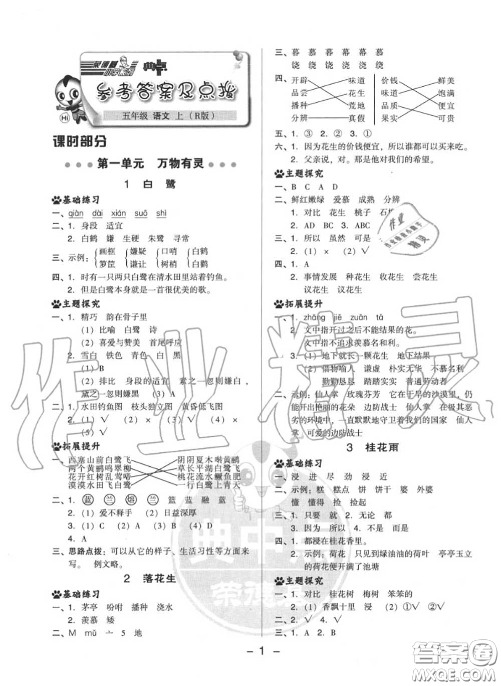 榮德基2020秋新版綜合應(yīng)用創(chuàng)新題典中點(diǎn)五年級語文上冊人教版答案