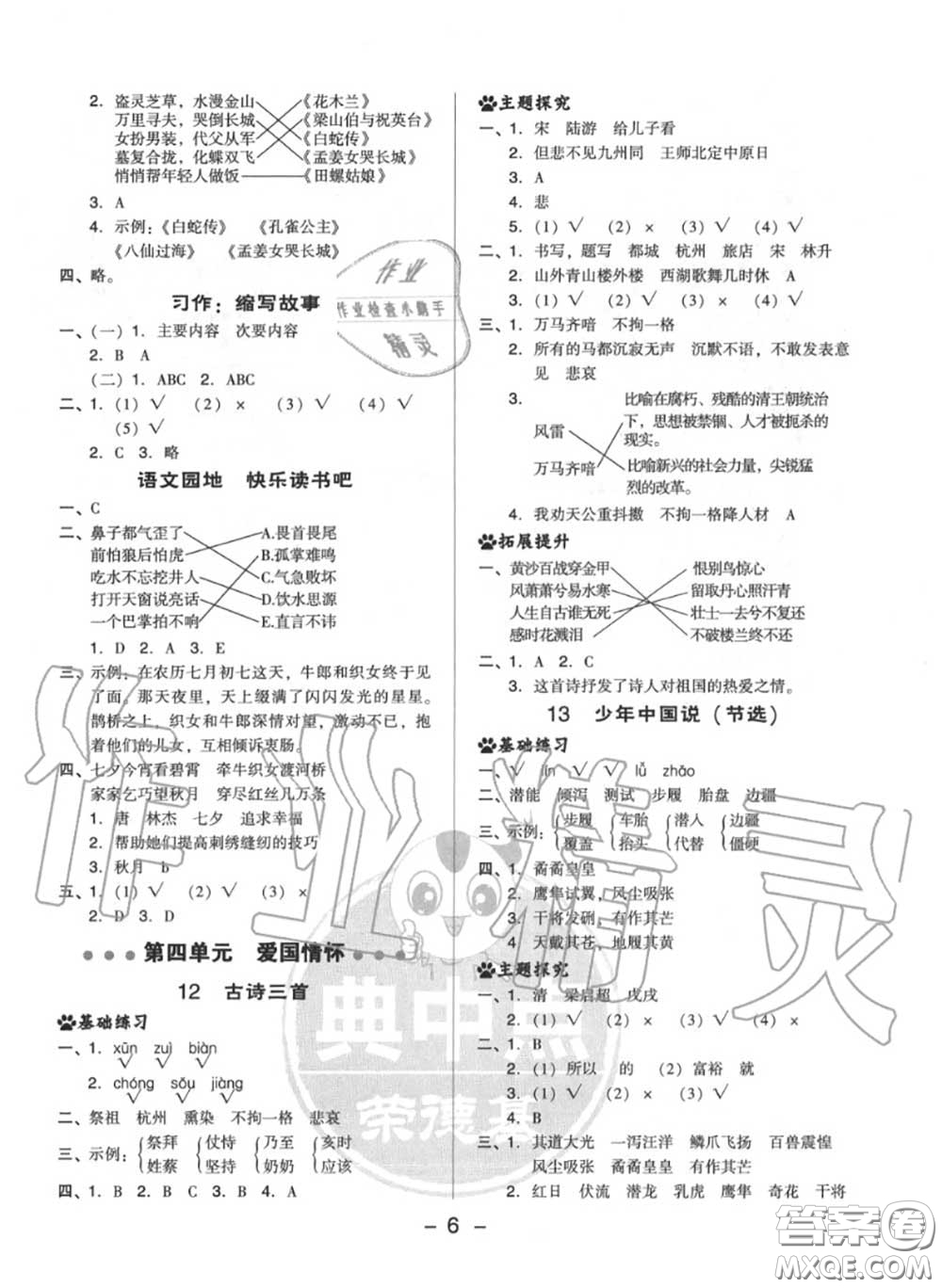 榮德基2020秋新版綜合應(yīng)用創(chuàng)新題典中點(diǎn)五年級語文上冊人教版答案