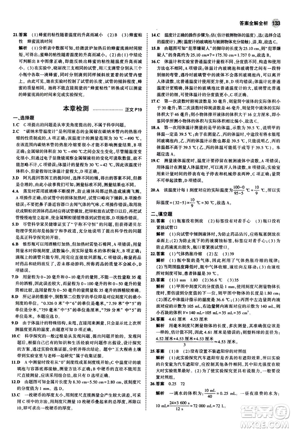 教育科學(xué)出版社2020秋5年中考3年模擬初中科學(xué)七年級(jí)上冊(cè)浙教版參考答案