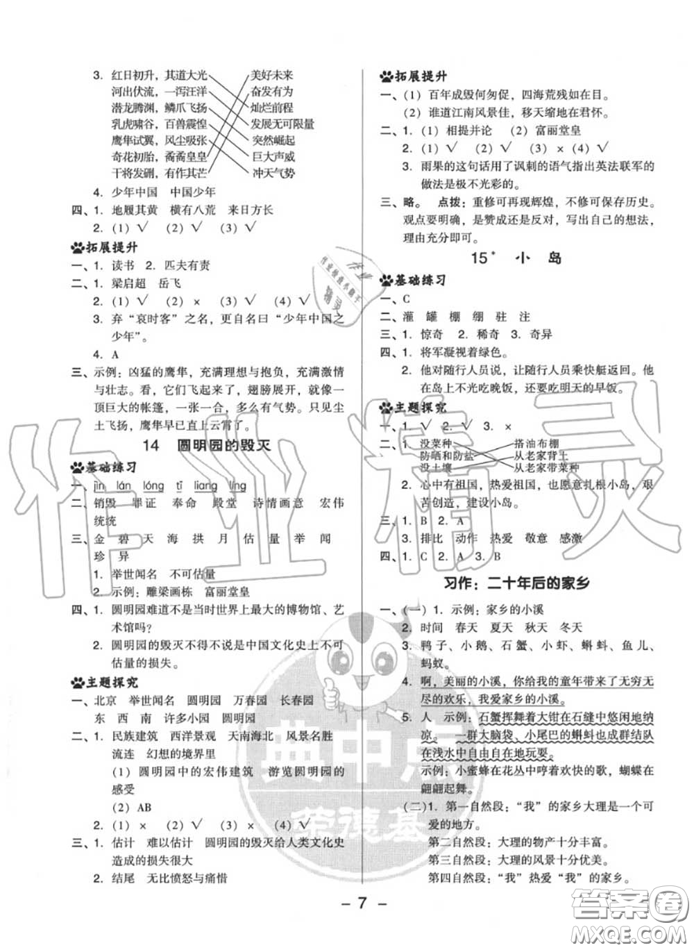 榮德基2020秋新版綜合應(yīng)用創(chuàng)新題典中點(diǎn)五年級語文上冊人教版答案