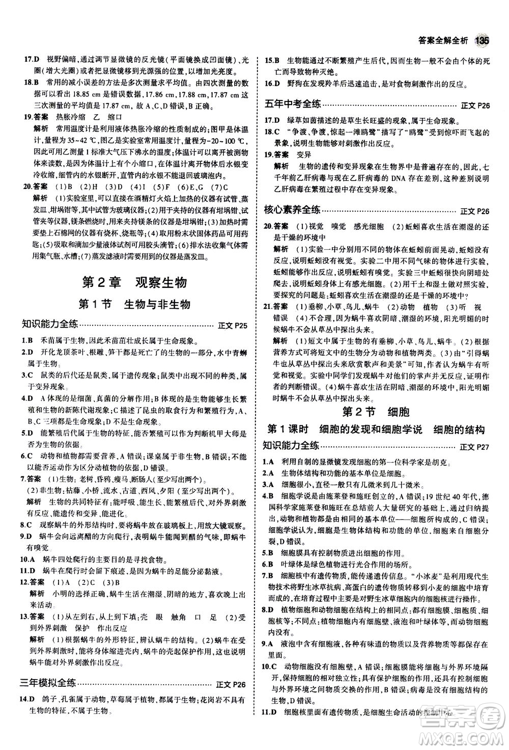 教育科學(xué)出版社2020秋5年中考3年模擬初中科學(xué)七年級(jí)上冊(cè)浙教版參考答案