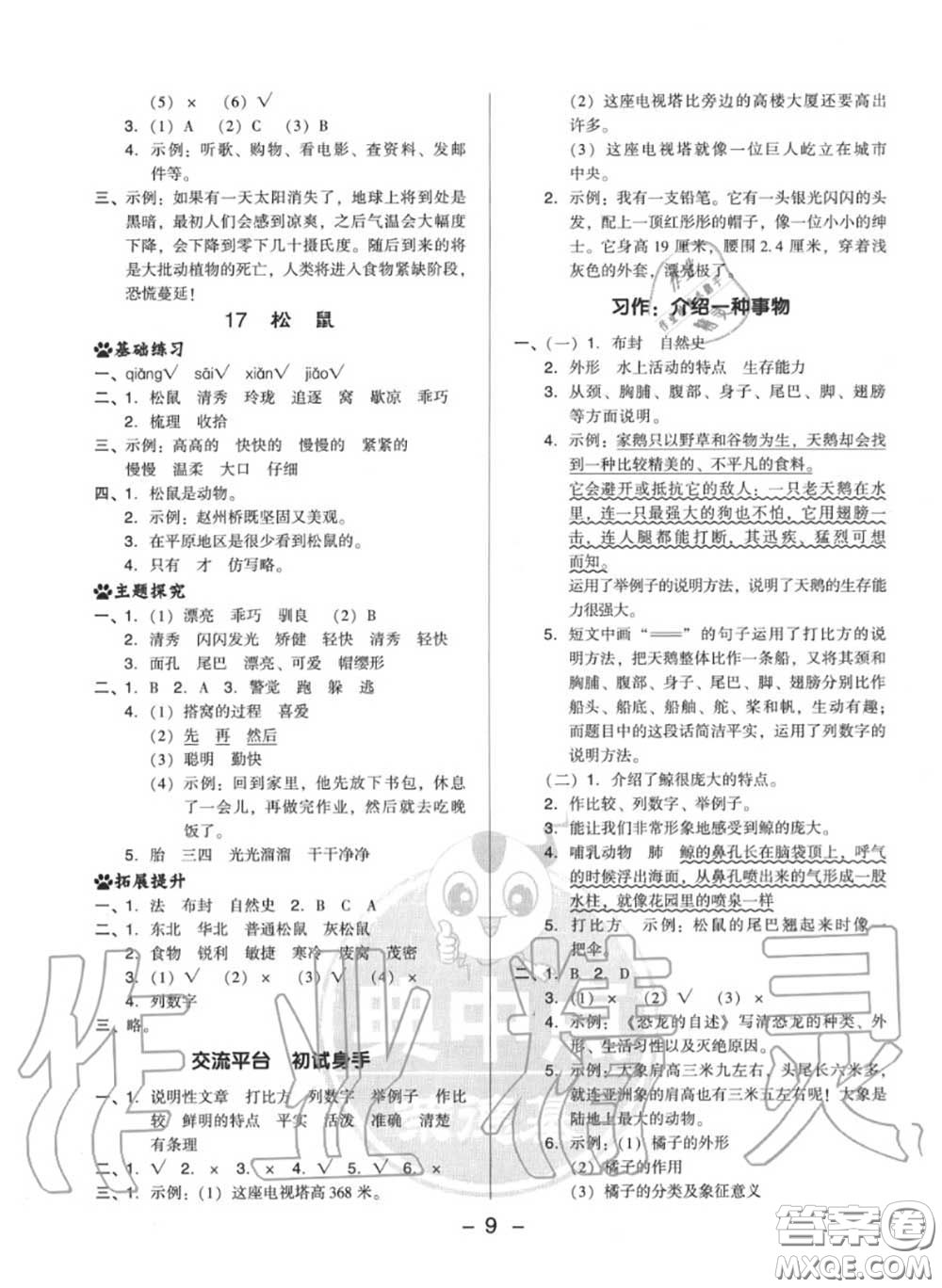 榮德基2020秋新版綜合應(yīng)用創(chuàng)新題典中點(diǎn)五年級語文上冊人教版答案