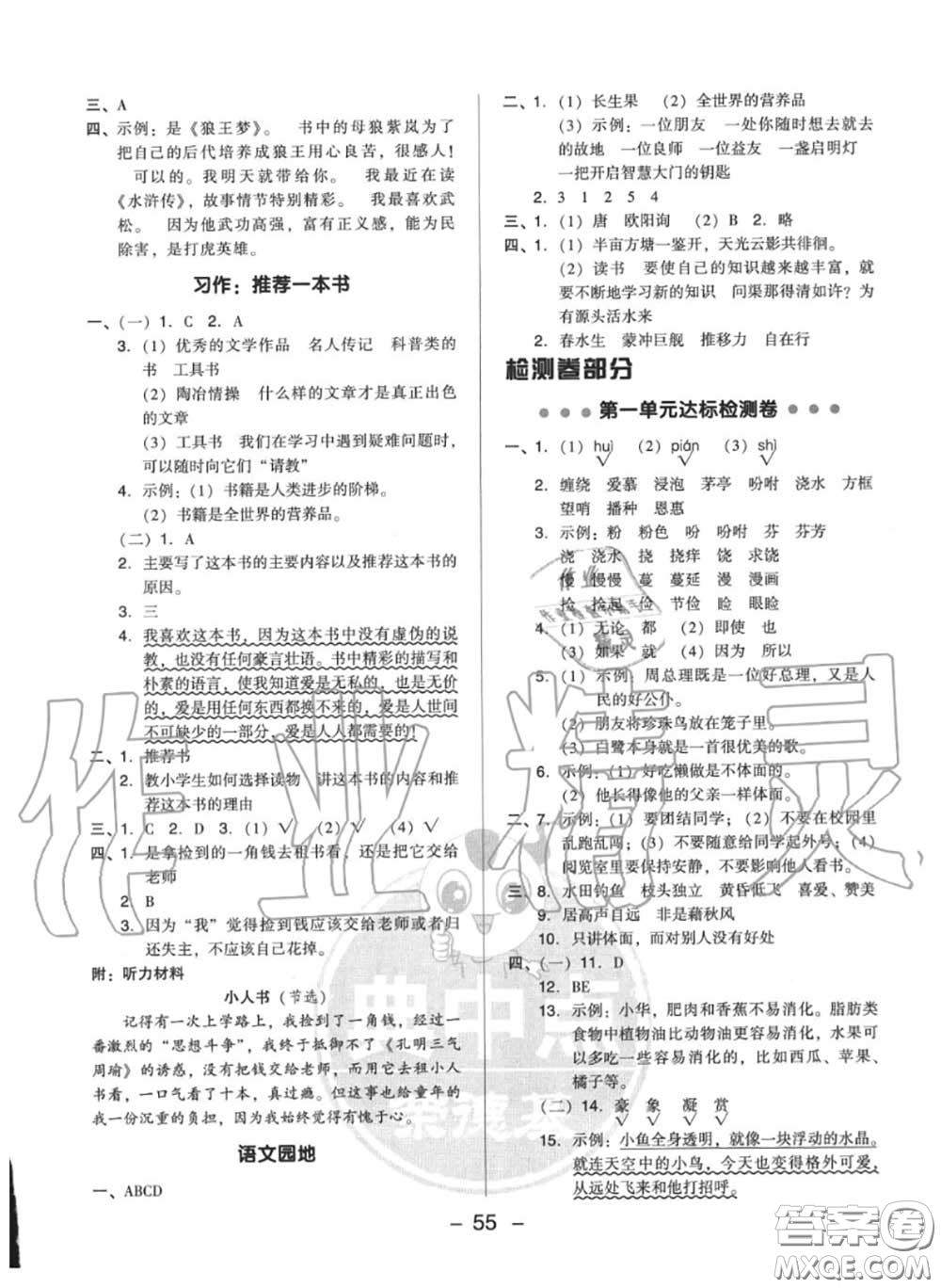 榮德基2020秋新版綜合應(yīng)用創(chuàng)新題典中點(diǎn)五年級語文上冊人教版答案