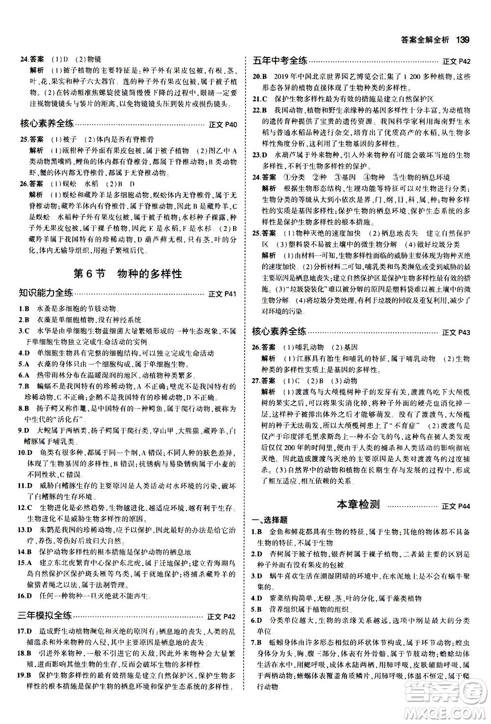 教育科學(xué)出版社2020秋5年中考3年模擬初中科學(xué)七年級(jí)上冊(cè)浙教版參考答案