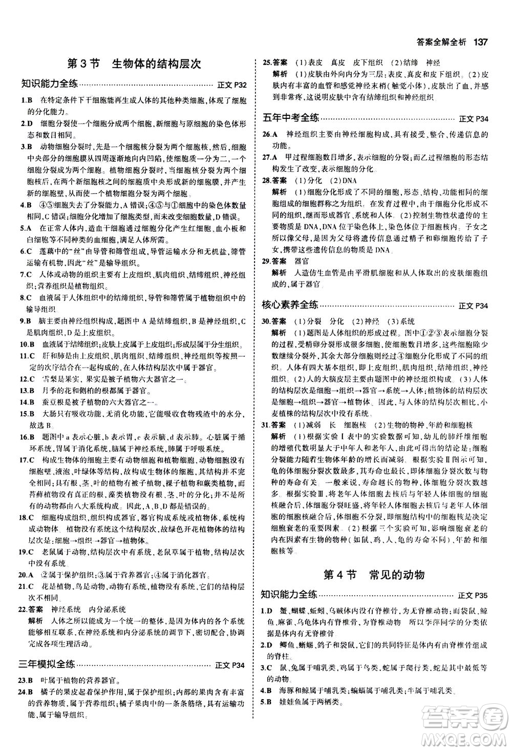 教育科學(xué)出版社2020秋5年中考3年模擬初中科學(xué)七年級(jí)上冊(cè)浙教版參考答案