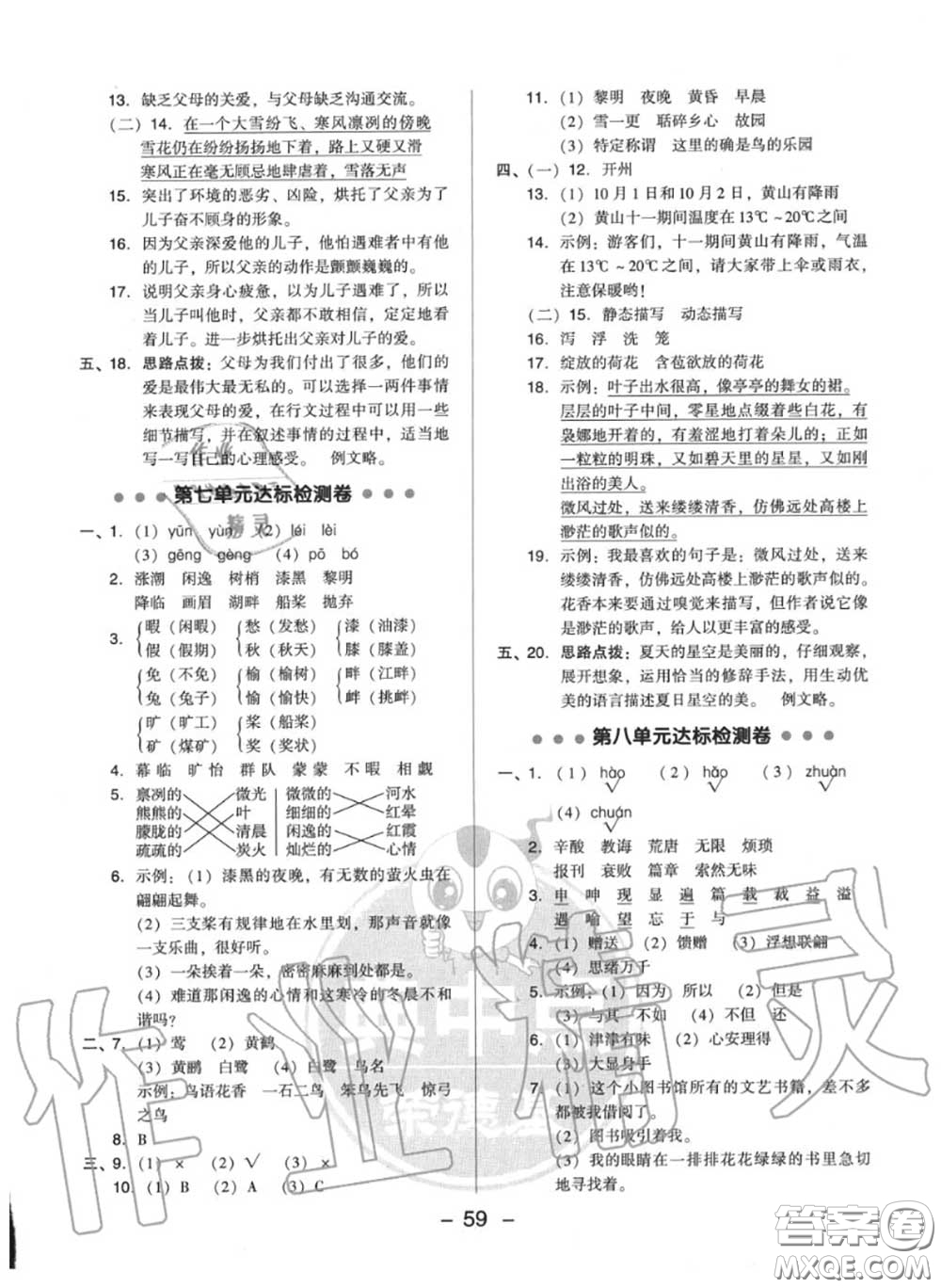 榮德基2020秋新版綜合應(yīng)用創(chuàng)新題典中點(diǎn)五年級語文上冊人教版答案