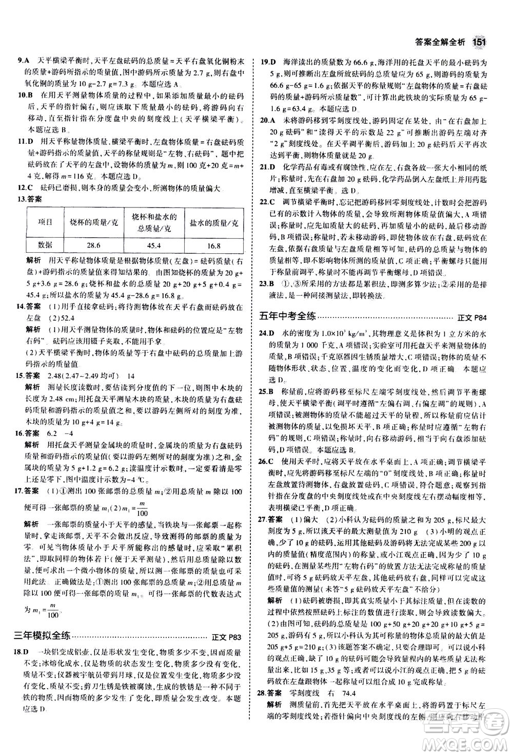 教育科學(xué)出版社2020秋5年中考3年模擬初中科學(xué)七年級(jí)上冊(cè)浙教版參考答案