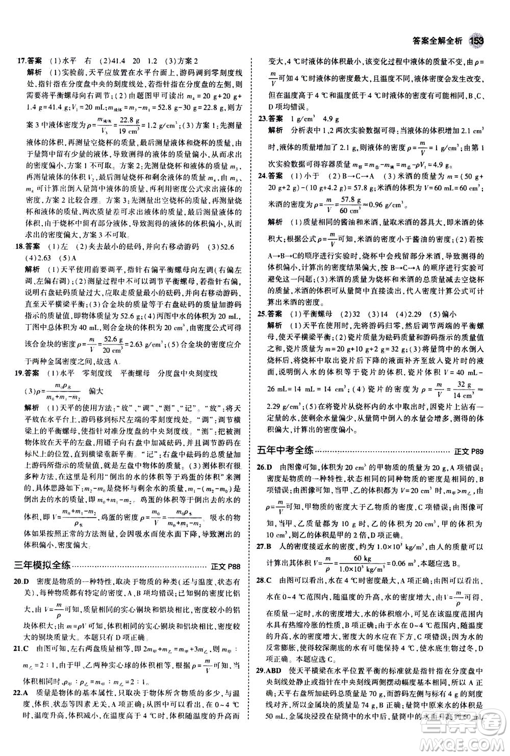 教育科學(xué)出版社2020秋5年中考3年模擬初中科學(xué)七年級(jí)上冊(cè)浙教版參考答案