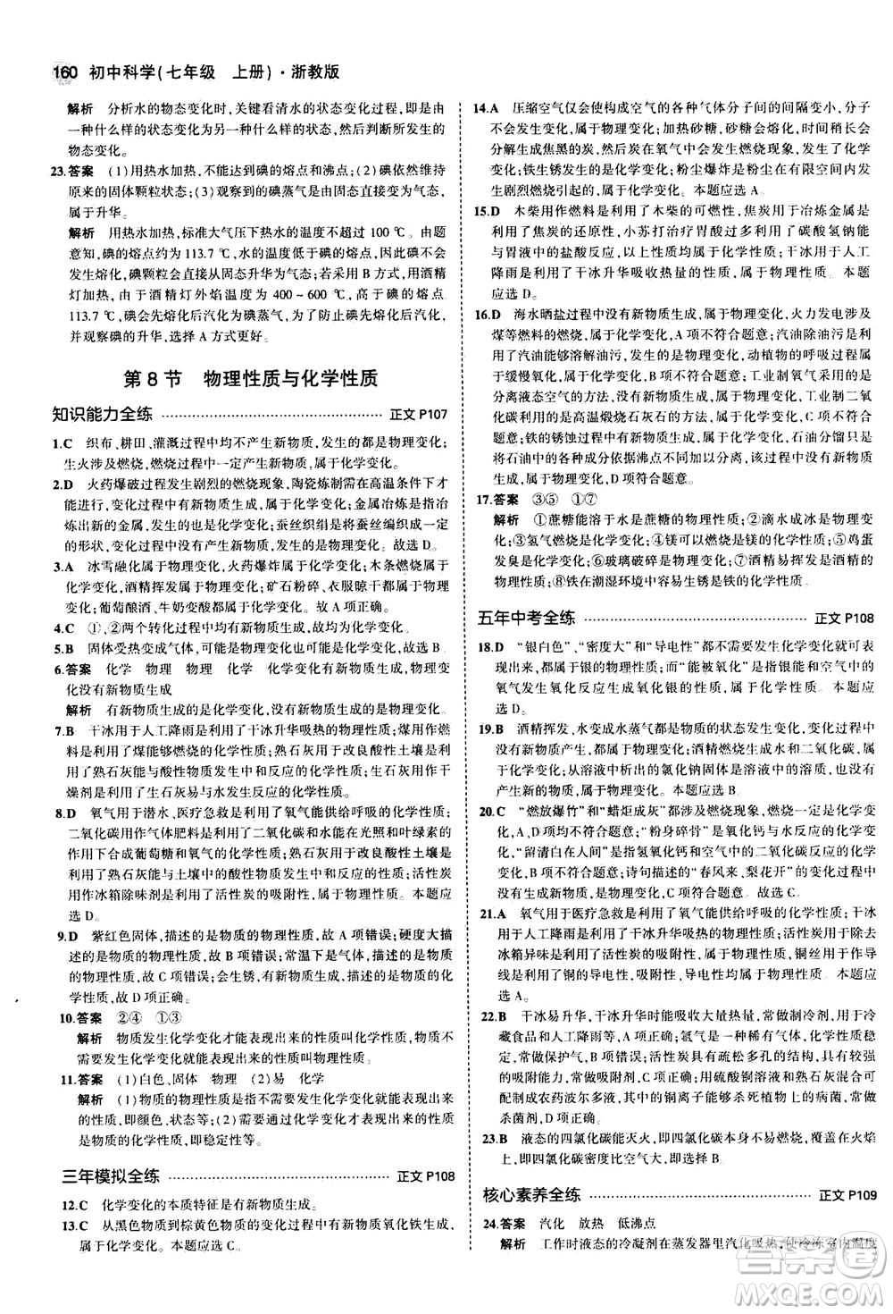 教育科學(xué)出版社2020秋5年中考3年模擬初中科學(xué)七年級(jí)上冊(cè)浙教版參考答案