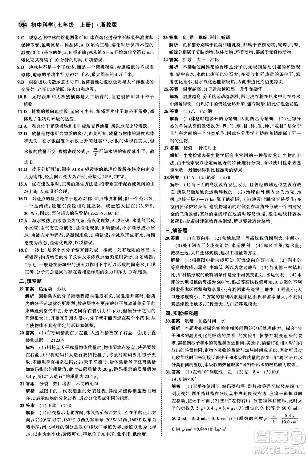 教育科學(xué)出版社2020秋5年中考3年模擬初中科學(xué)七年級(jí)上冊(cè)浙教版參考答案