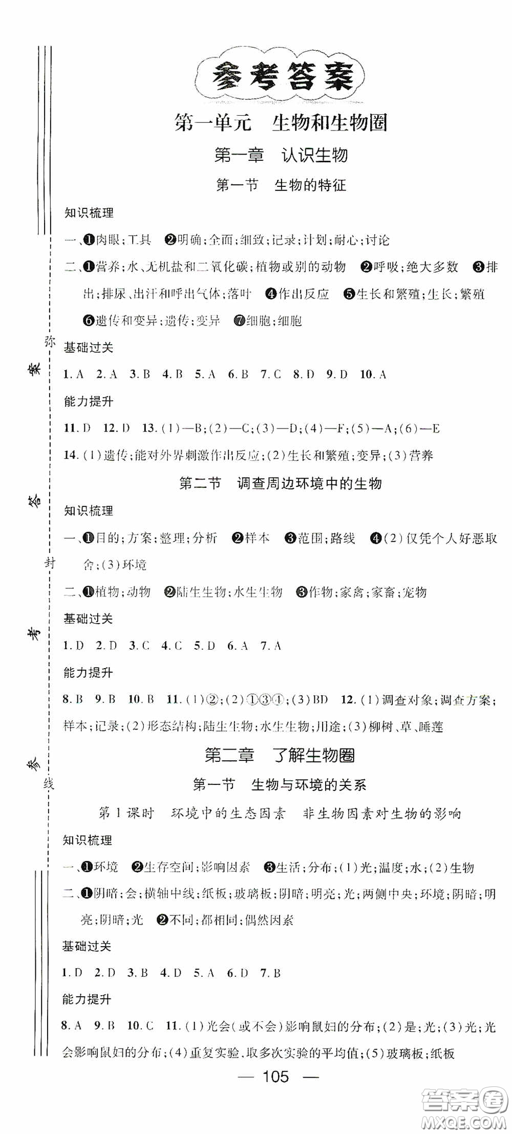 南方出版?zhèn)髅?020名師測(cè)控七年級(jí)生物上冊(cè)人教版答案