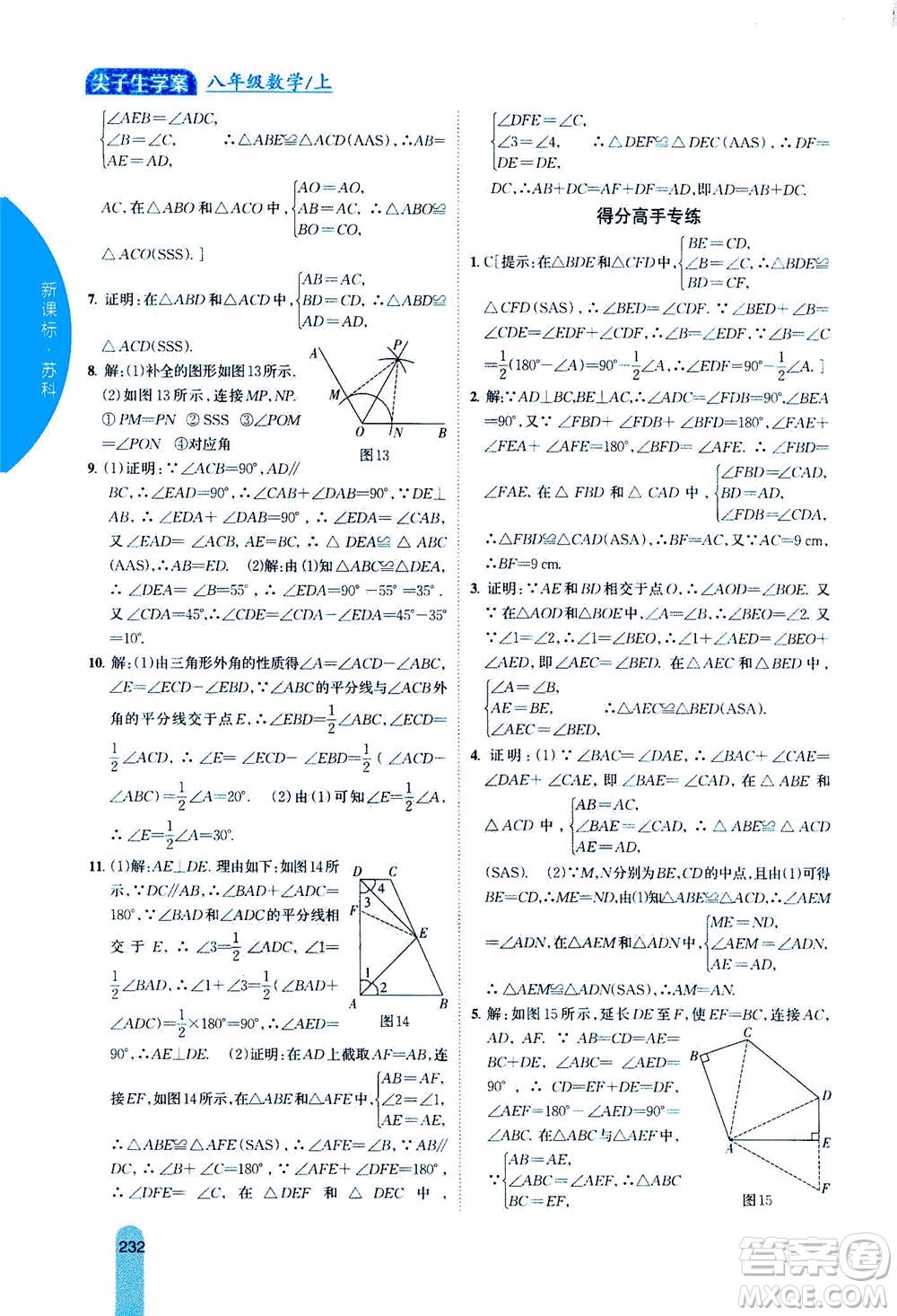 吉林人民出版社2020秋尖子生學(xué)案數(shù)學(xué)八年級(jí)上冊(cè)新課標(biāo)蘇科版參考答案