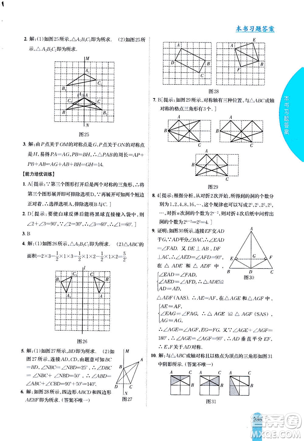 吉林人民出版社2020秋尖子生學(xué)案數(shù)學(xué)八年級(jí)上冊(cè)新課標(biāo)蘇科版參考答案