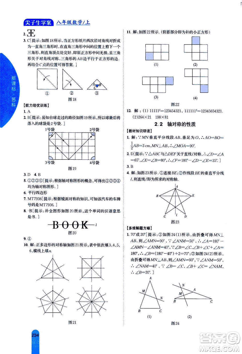 吉林人民出版社2020秋尖子生學(xué)案數(shù)學(xué)八年級(jí)上冊(cè)新課標(biāo)蘇科版參考答案