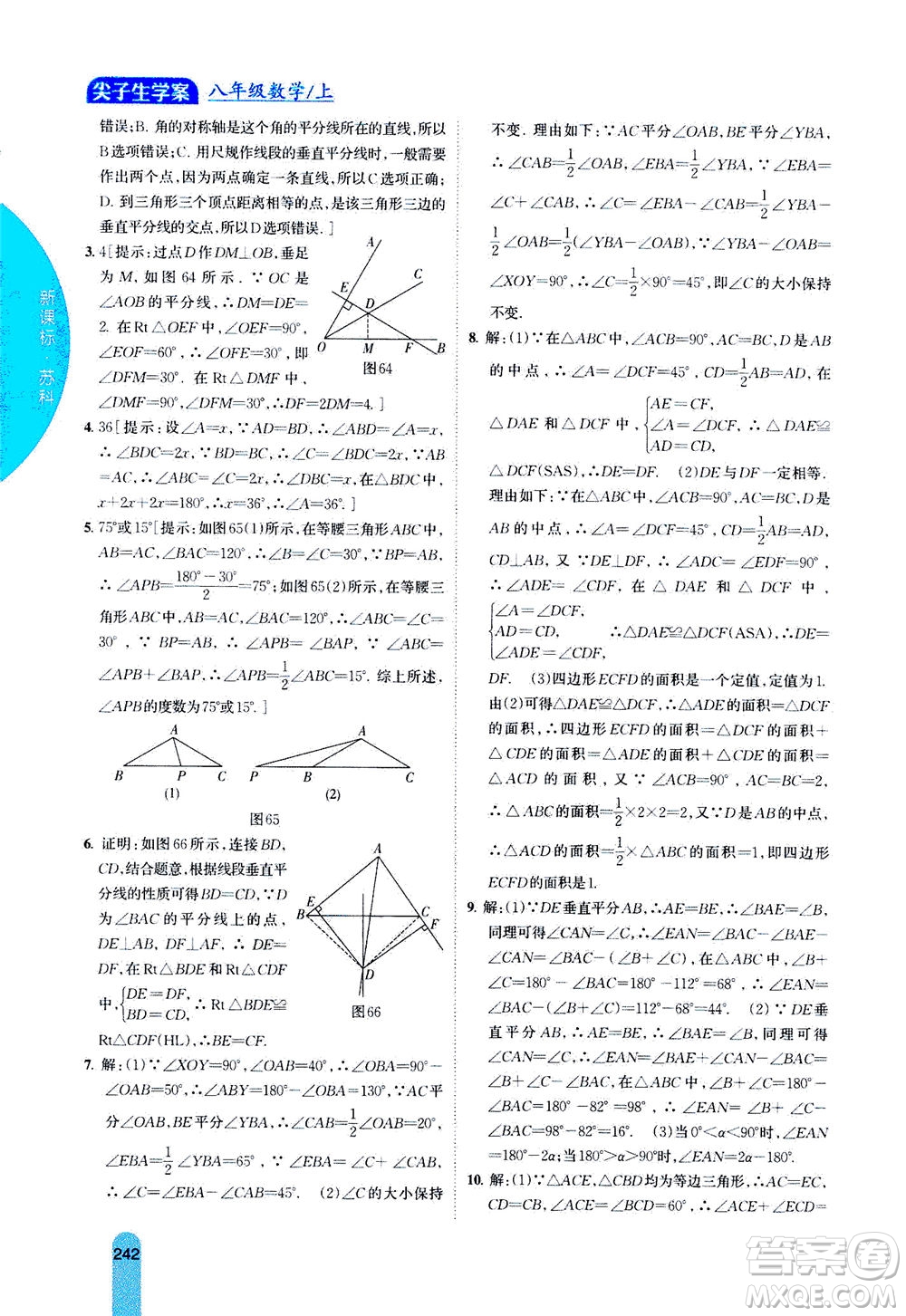 吉林人民出版社2020秋尖子生學(xué)案數(shù)學(xué)八年級(jí)上冊(cè)新課標(biāo)蘇科版參考答案