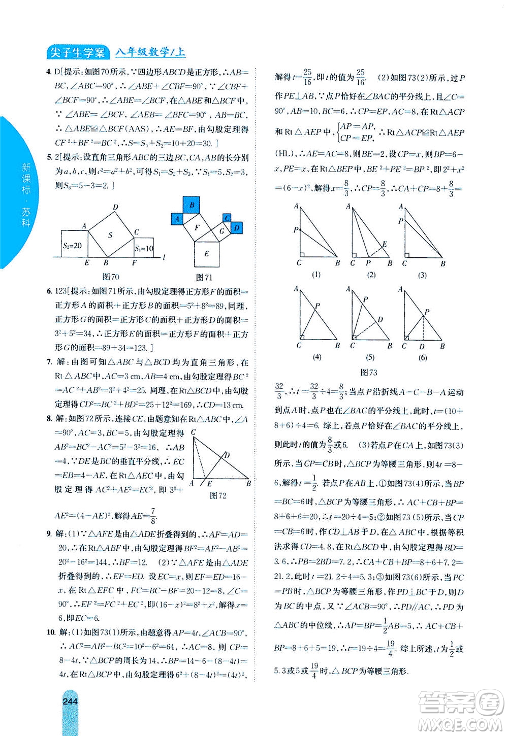 吉林人民出版社2020秋尖子生學(xué)案數(shù)學(xué)八年級(jí)上冊(cè)新課標(biāo)蘇科版參考答案