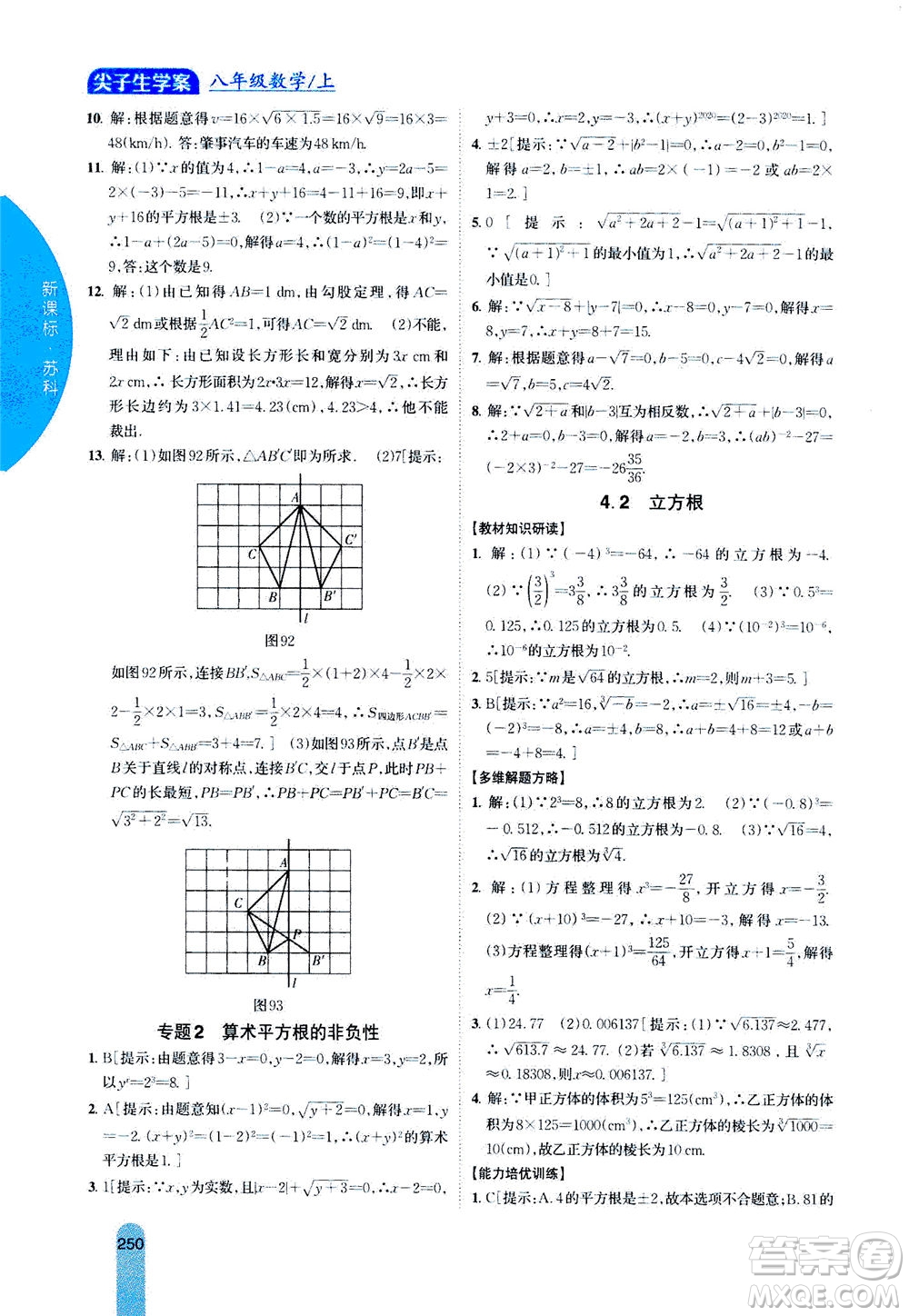 吉林人民出版社2020秋尖子生學(xué)案數(shù)學(xué)八年級(jí)上冊(cè)新課標(biāo)蘇科版參考答案