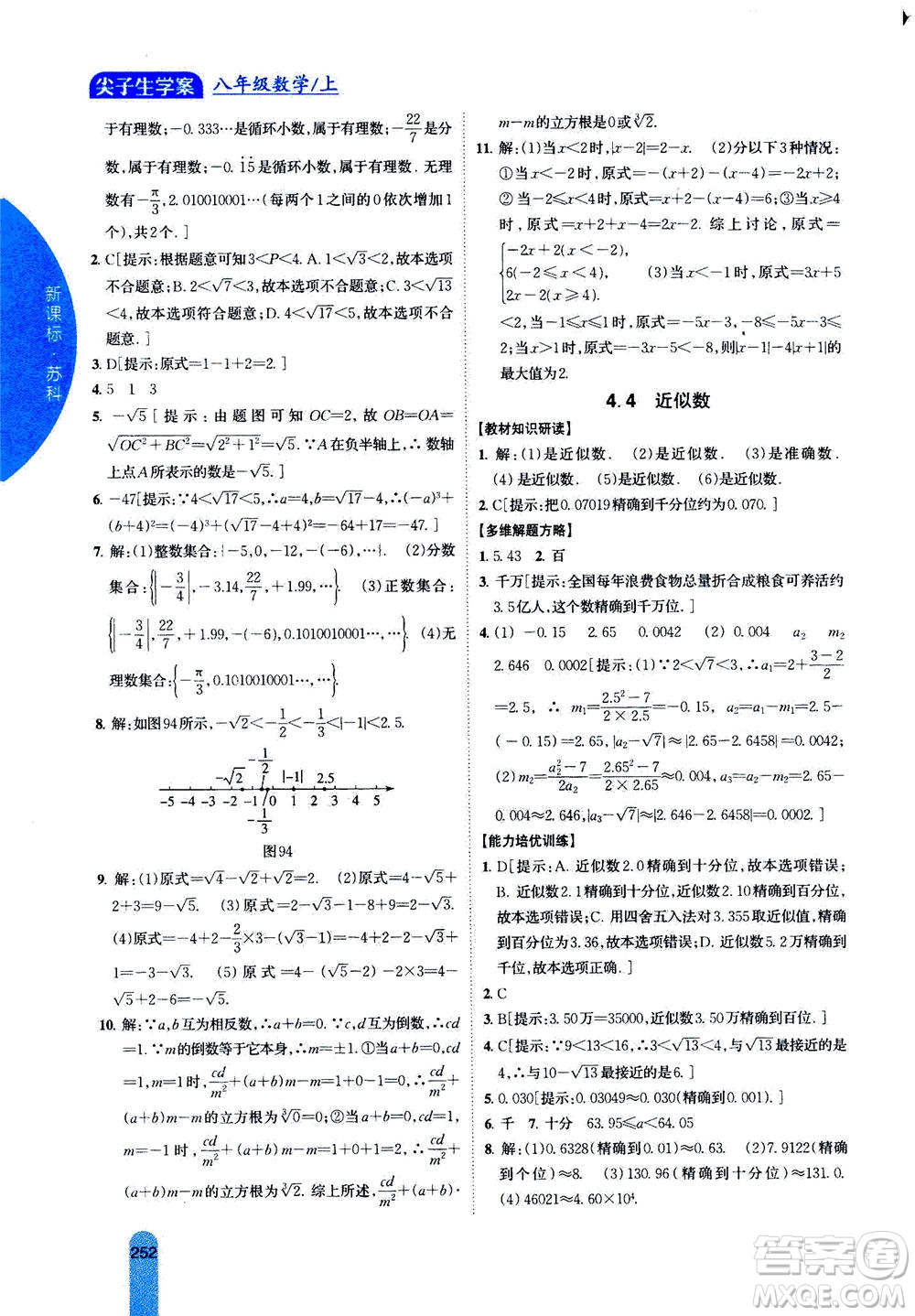 吉林人民出版社2020秋尖子生學(xué)案數(shù)學(xué)八年級(jí)上冊(cè)新課標(biāo)蘇科版參考答案