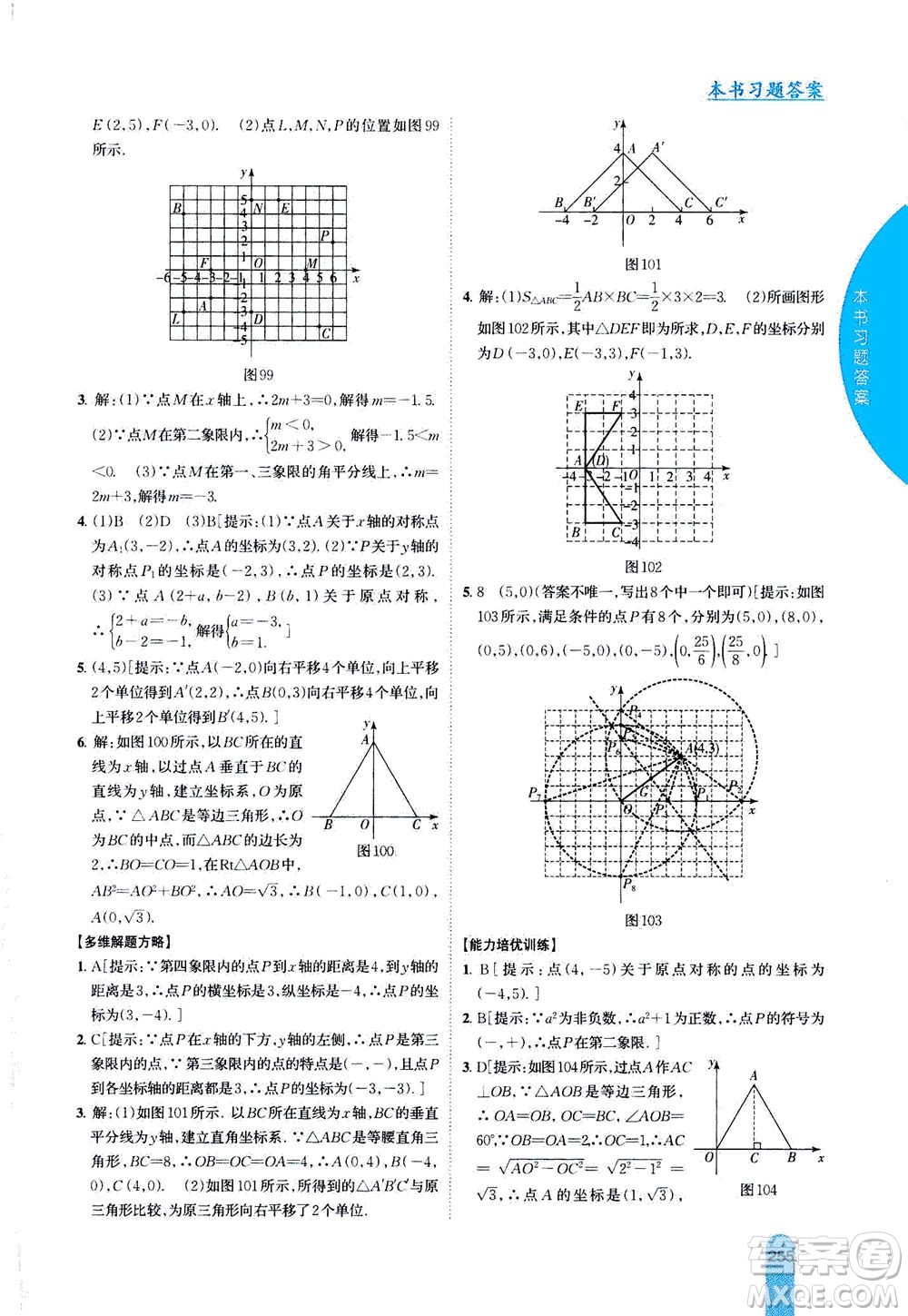 吉林人民出版社2020秋尖子生學(xué)案數(shù)學(xué)八年級(jí)上冊(cè)新課標(biāo)蘇科版參考答案