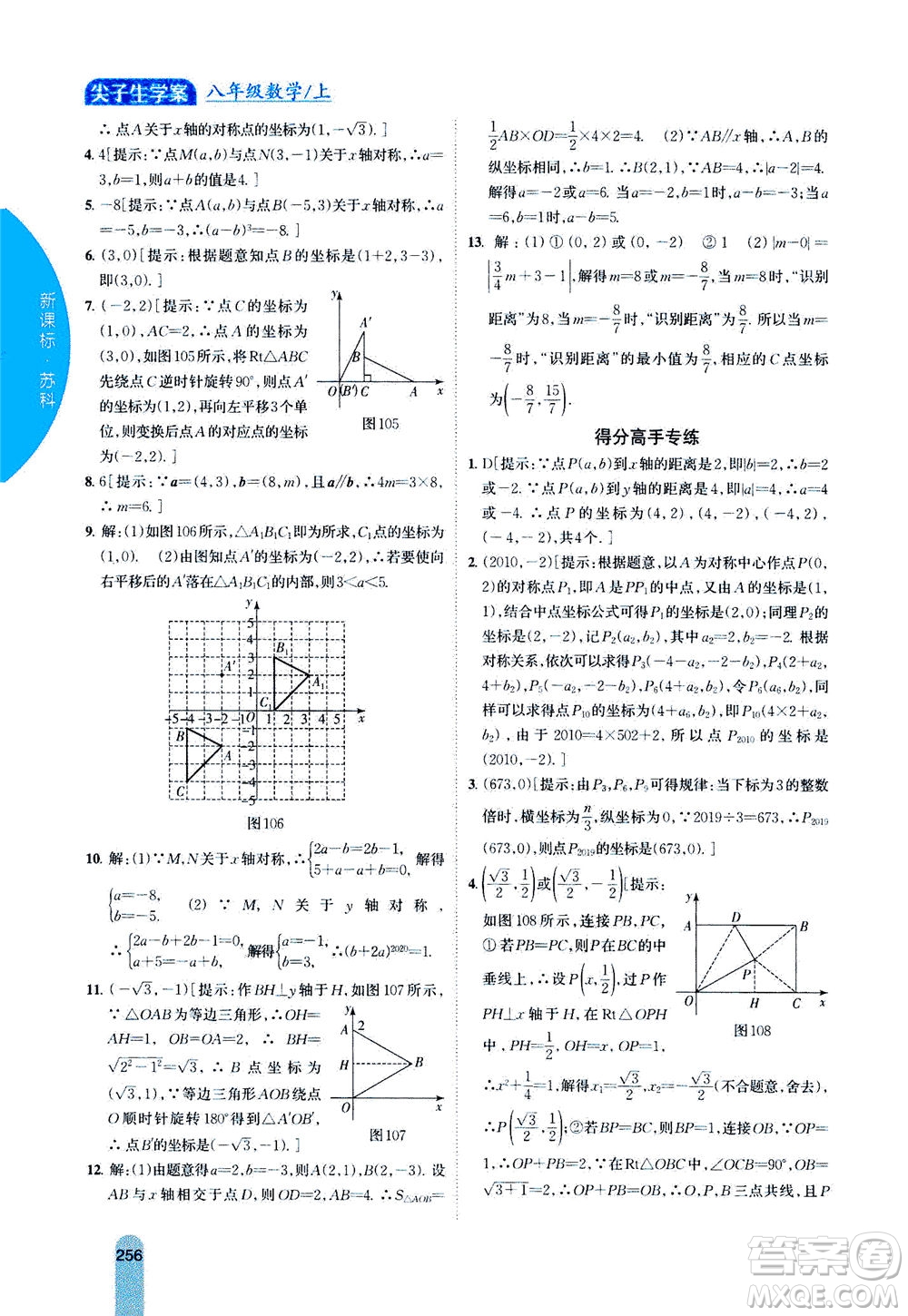 吉林人民出版社2020秋尖子生學(xué)案數(shù)學(xué)八年級(jí)上冊(cè)新課標(biāo)蘇科版參考答案