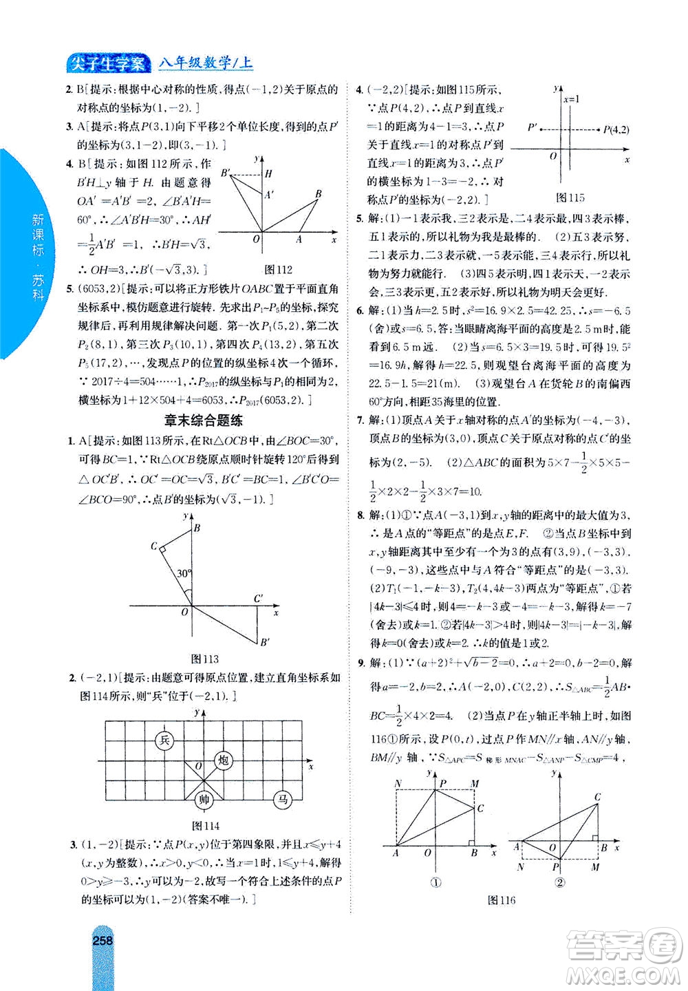 吉林人民出版社2020秋尖子生學(xué)案數(shù)學(xué)八年級(jí)上冊(cè)新課標(biāo)蘇科版參考答案