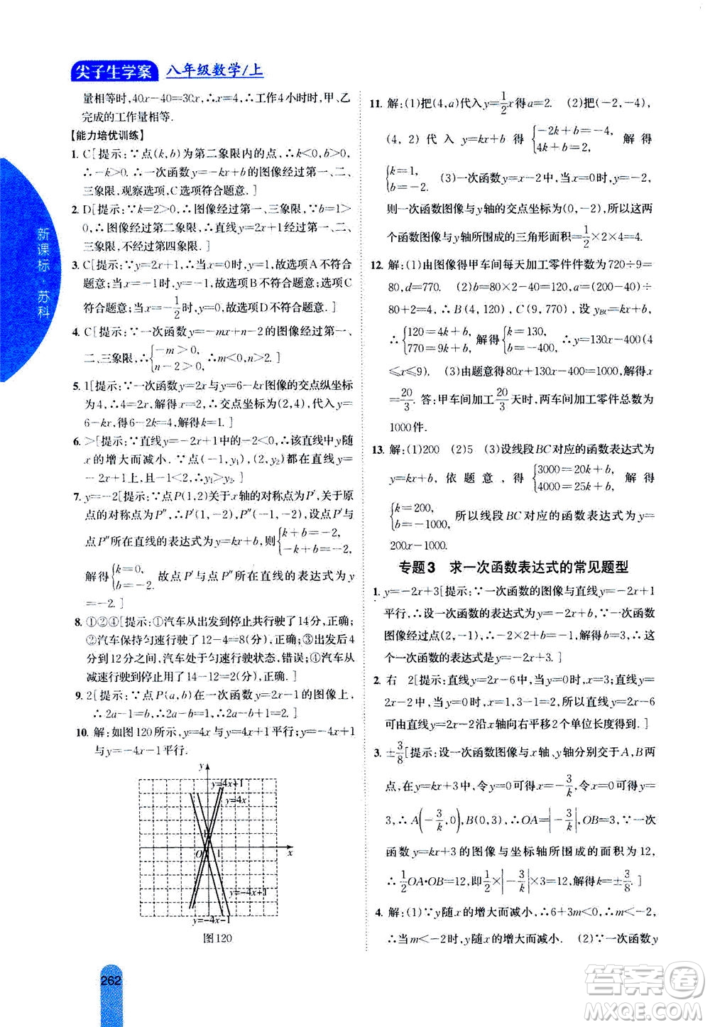 吉林人民出版社2020秋尖子生學(xué)案數(shù)學(xué)八年級(jí)上冊(cè)新課標(biāo)蘇科版參考答案