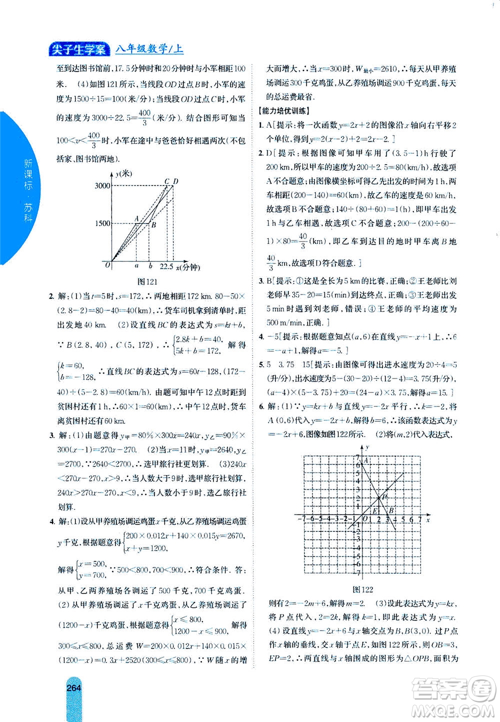 吉林人民出版社2020秋尖子生學(xué)案數(shù)學(xué)八年級(jí)上冊(cè)新課標(biāo)蘇科版參考答案